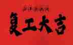 复工周工作总结7篇