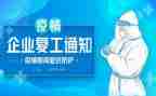 安全复工心得6篇