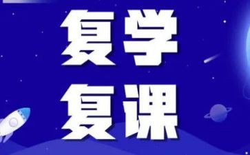 复课后教学反思5篇
