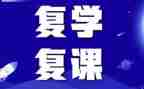 复课后教学反思5篇
