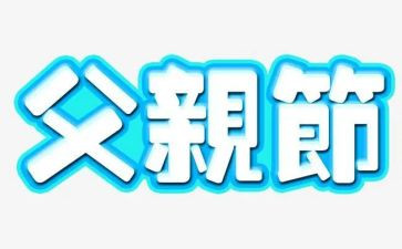 大班父亲节活动教案6篇