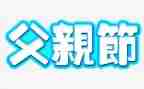 大班父亲节活动教案6篇