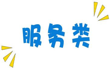 服务类心得体会通用8篇