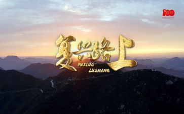 复兴号观后感600字5篇