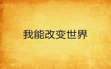 生活被改变作文参考8篇