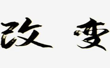 改变科技作文优质6篇