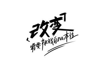 在改变作文800字优质5篇