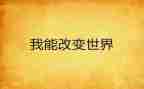 生活被改变作文参考8篇