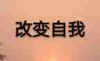 他改变我作文400字7篇