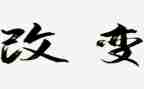 改变科技作文优质6篇