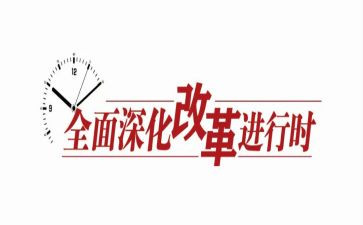 教学论与教学改革心得6篇