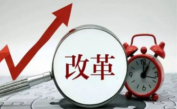 改革心得体会7篇