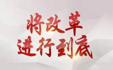 抓改革工作计划5篇