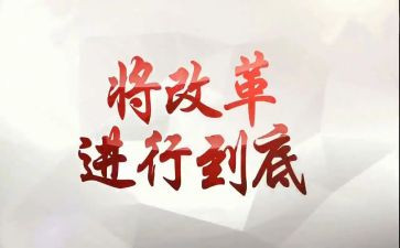 关于教育改革心得体会7篇