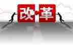关于教育改革的心得体会7篇