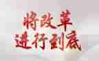 抓改革工作计划5篇