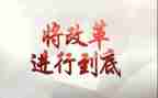 深化教师教育改革心得5篇