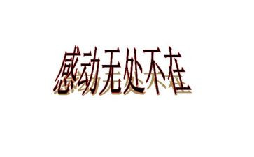 让我最感动的一件事的作文精选8篇