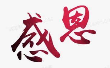 感恩发言稿范文参考5篇