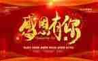 感恩活动的致辞稿8篇
