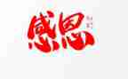 感恩的心作文500字优秀5篇