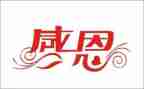 我感恩的人作文100字优质6篇