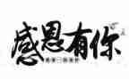 感恩的心作文精选6篇
