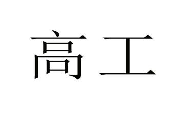 评审副高工作总结6篇