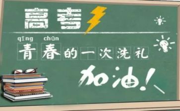 关于高考的演讲稿范文6篇