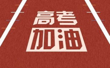 关于高考演讲稿范文6篇