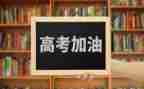 高考的励志演讲稿通用5篇