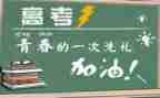 关于高考的演讲稿范文6篇