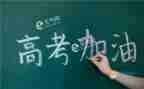 高考的励志演讲稿8篇