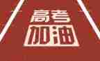 关于高考演讲稿范文6篇