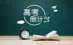 高考的励志演讲稿精选7篇