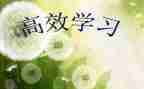 高效课堂的心得体会6篇
