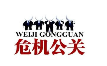 公关科工作总结6篇