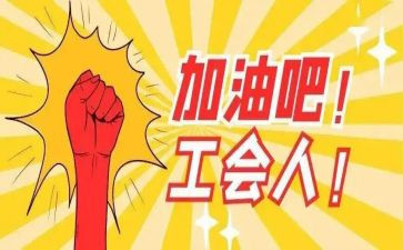 工会2023工作计划推荐7篇