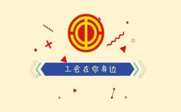 202年工会工作报告优质8篇