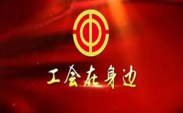 2024年工会活动工作计划5篇