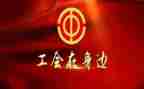 2024年工会活动工作计划5篇
