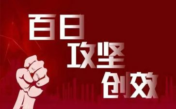2022年百日攻坚工作总结6篇