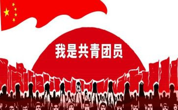 共青团入团申请书400字5篇