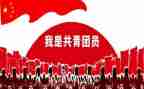 共青团入团申请书400字5篇