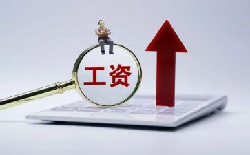 升工资工作总结6篇