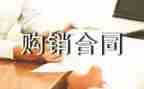 购销酒的合同8篇