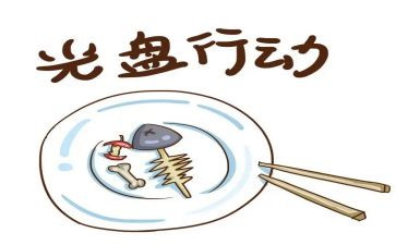 学校光盘行动活动总结8篇