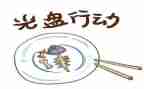 学校光盘行动活动总结8篇
