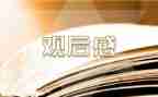 党晚会观后感优质8篇
