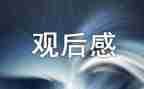 红色之旅观后感8篇